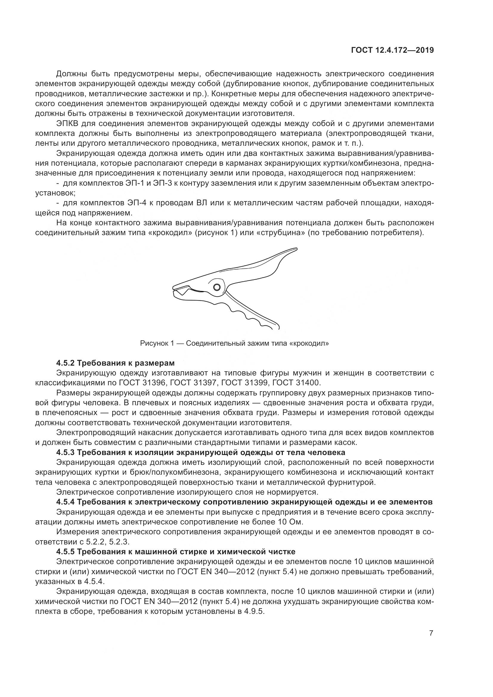 ГОСТ 12.4.172-2019, страница 14