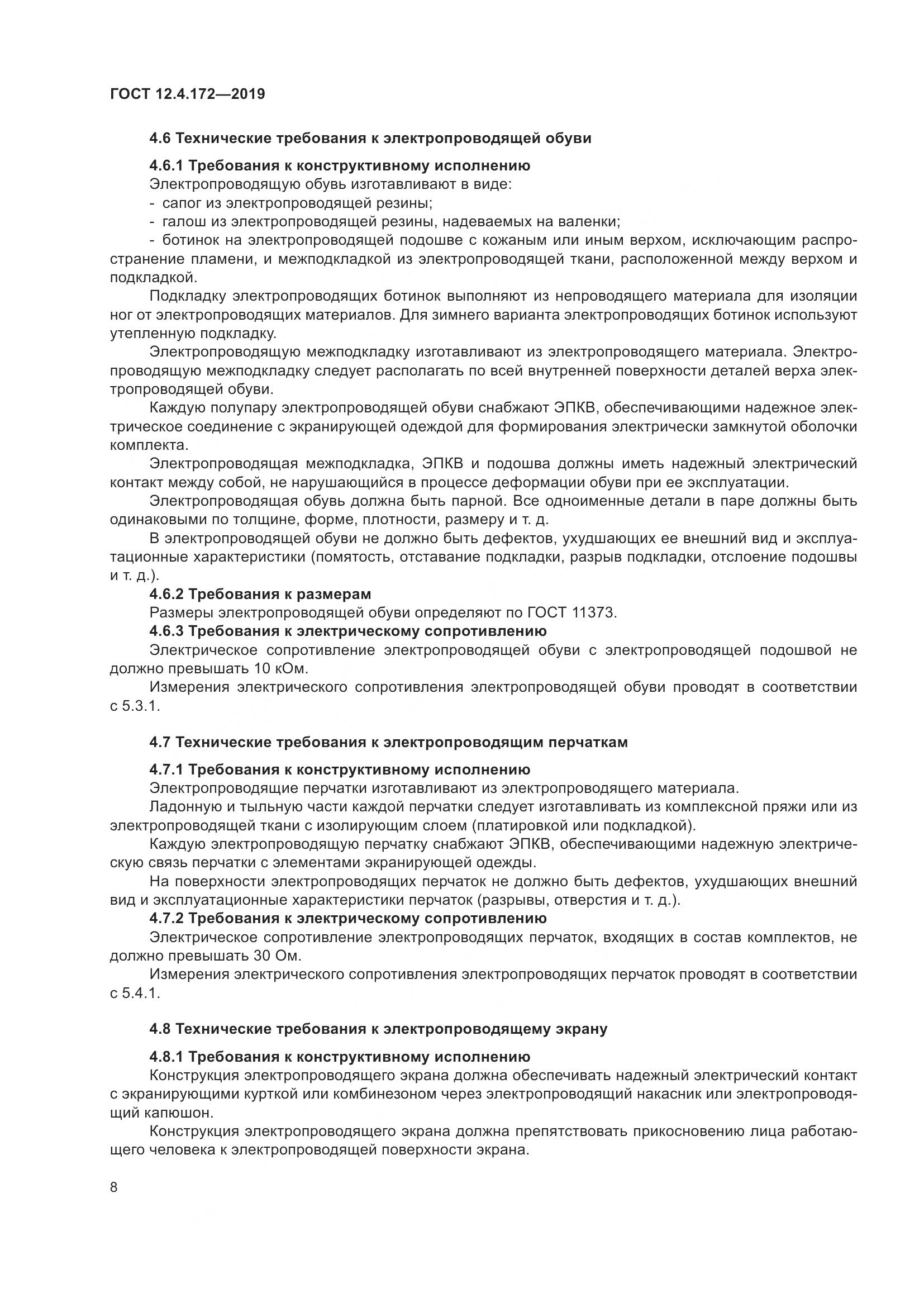 ГОСТ 12.4.172-2019, страница 15