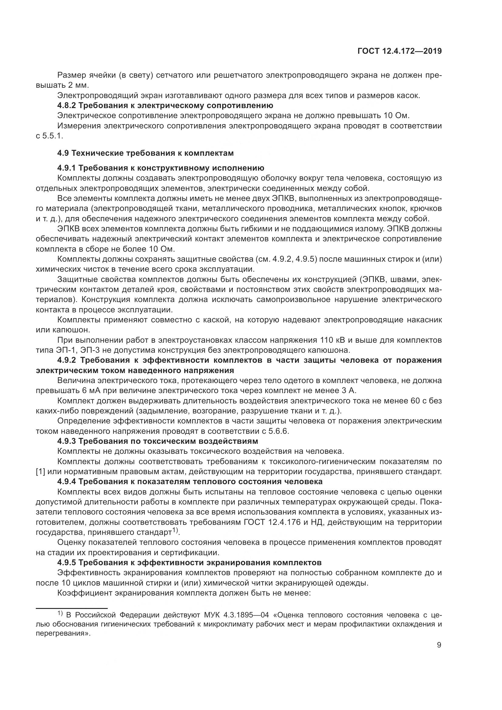ГОСТ 12.4.172-2019, страница 16