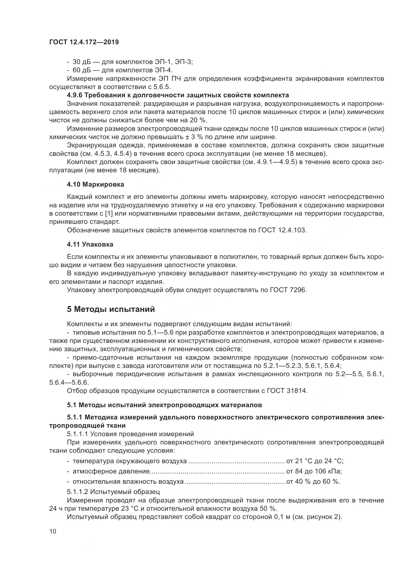 ГОСТ 12.4.172-2019, страница 17