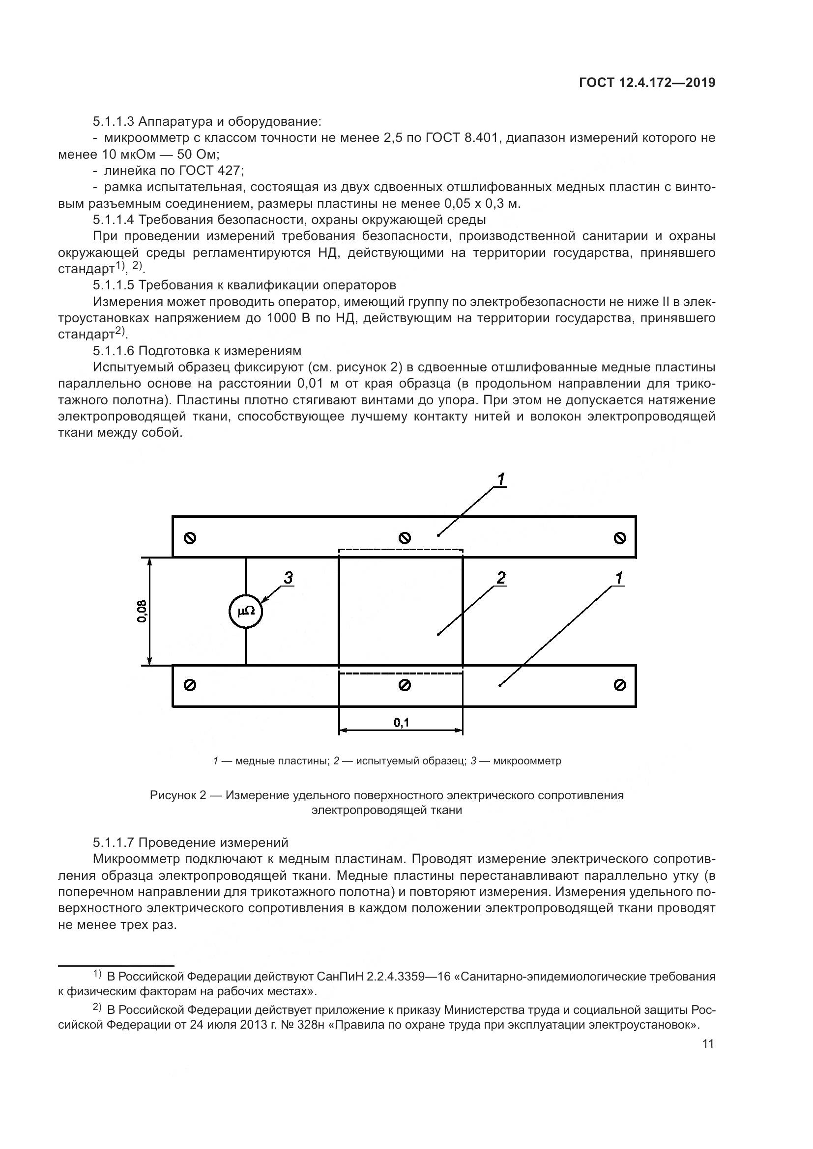 ГОСТ 12.4.172-2019, страница 18