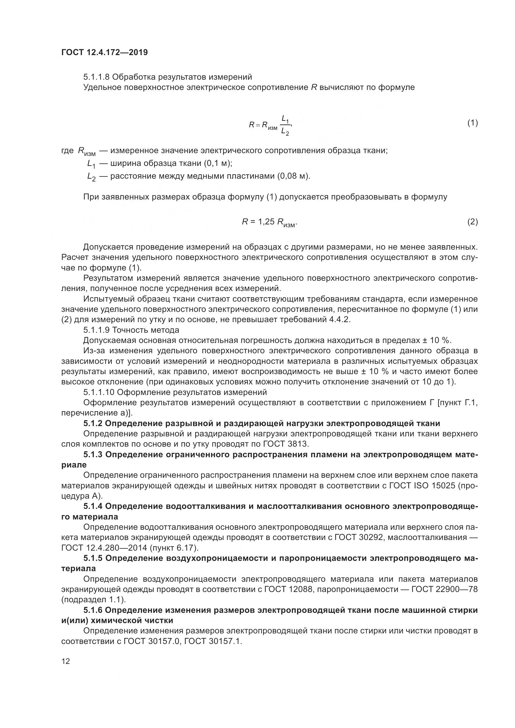 ГОСТ 12.4.172-2019, страница 19
