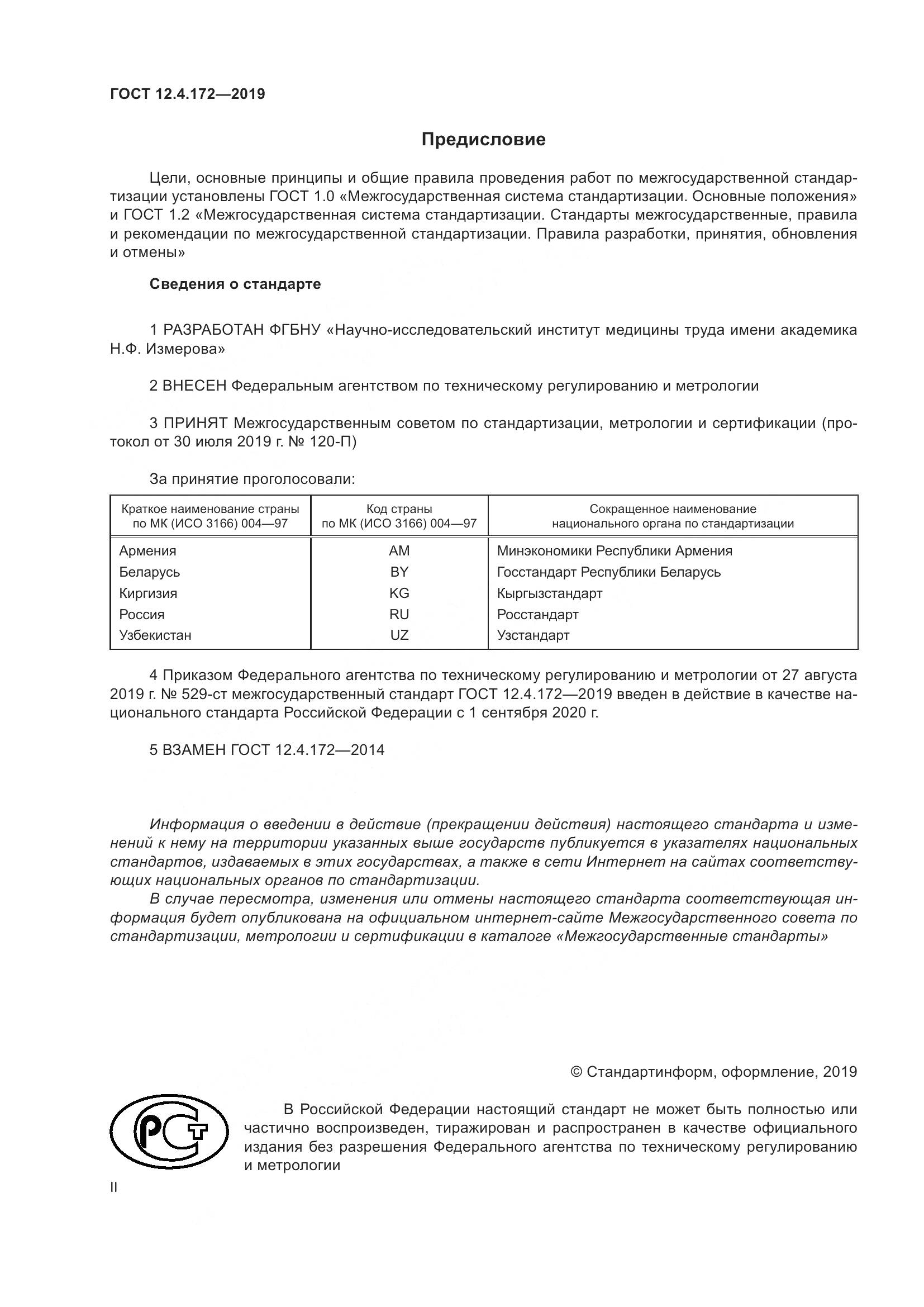 ГОСТ 12.4.172-2019, страница 2