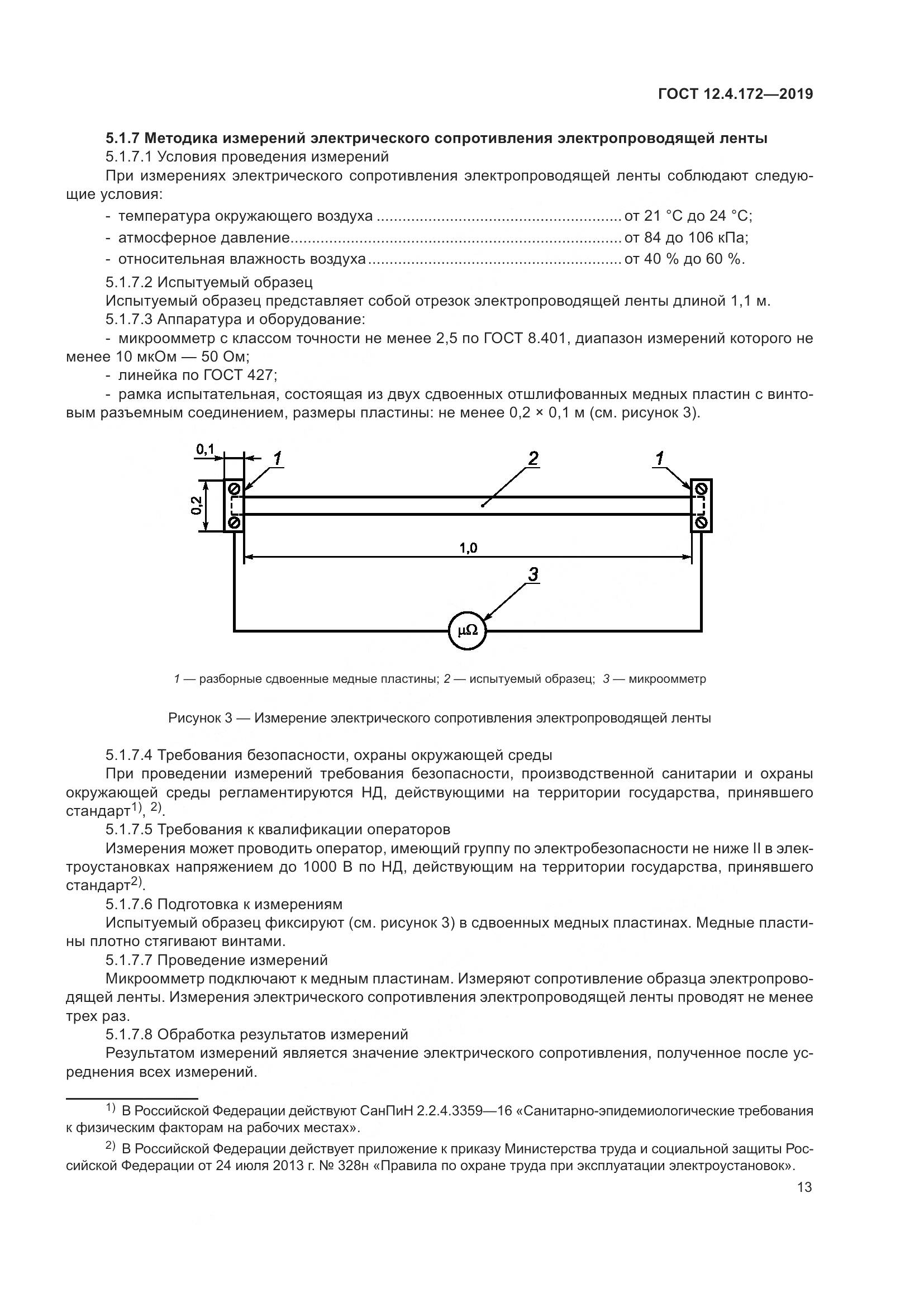 ГОСТ 12.4.172-2019, страница 20