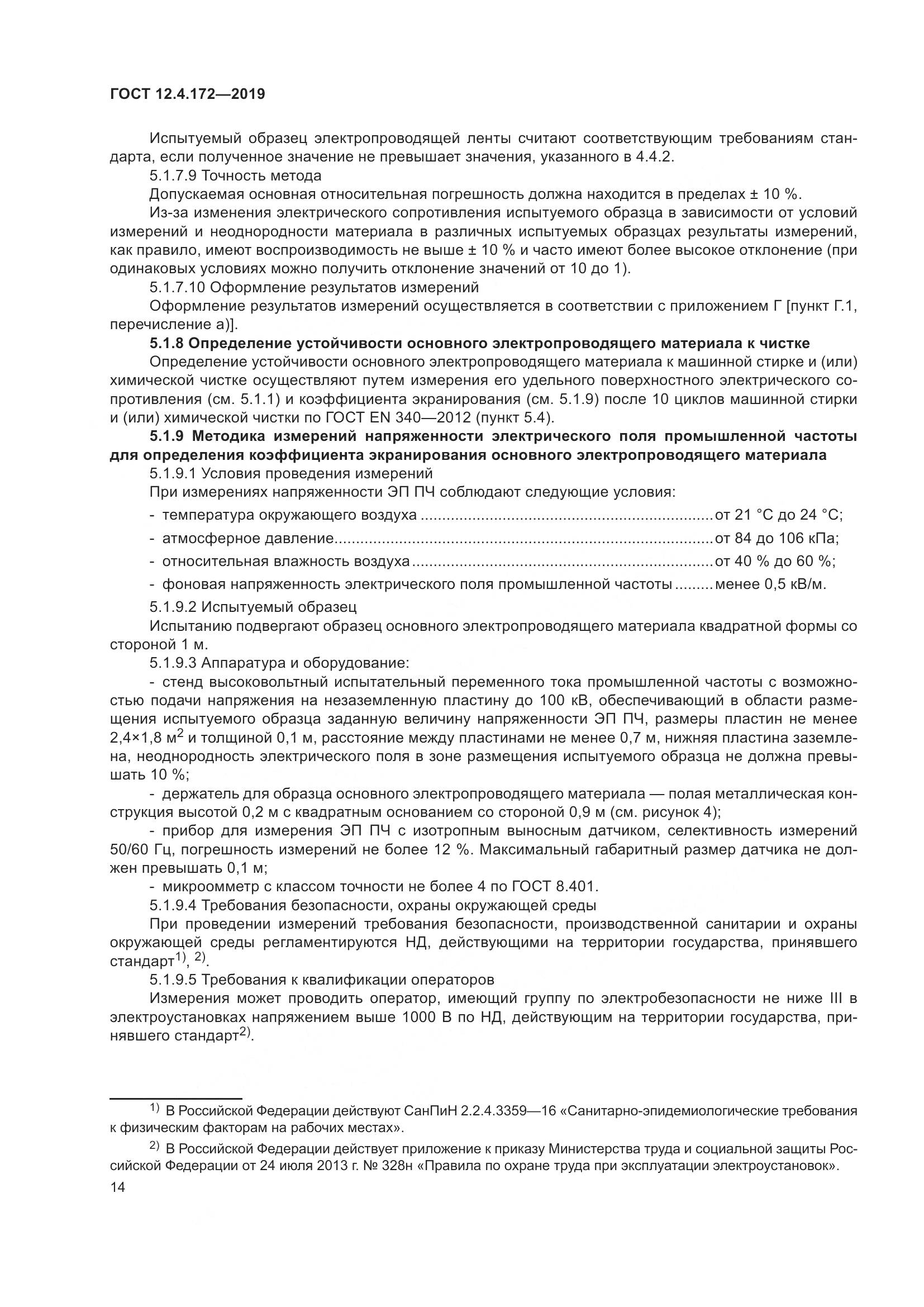 ГОСТ 12.4.172-2019, страница 21