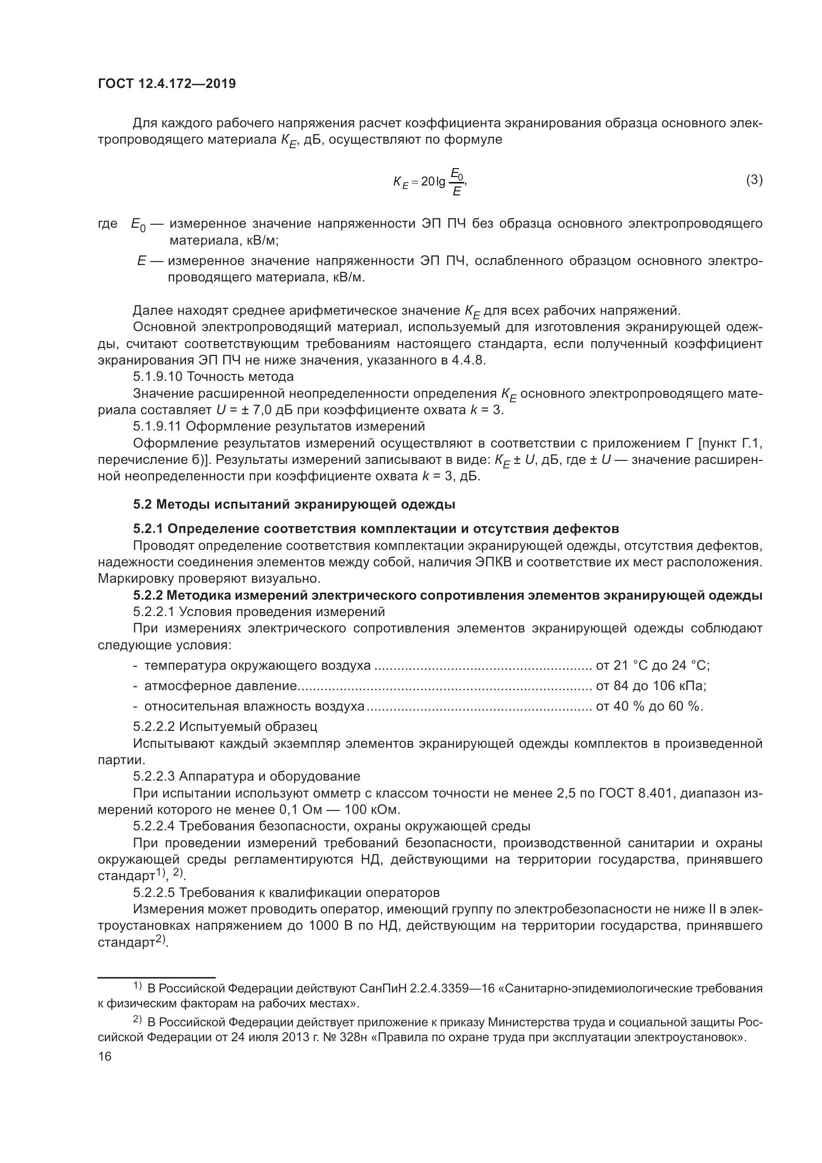 ГОСТ 12.4.172-2019, страница 23