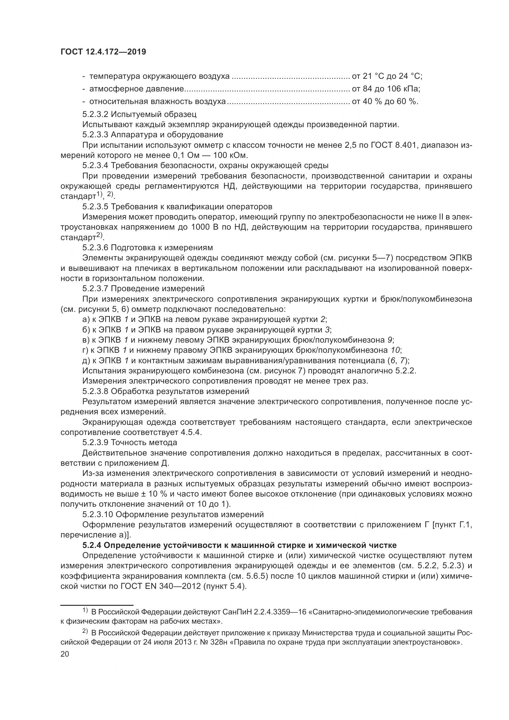 ГОСТ 12.4.172-2019, страница 27