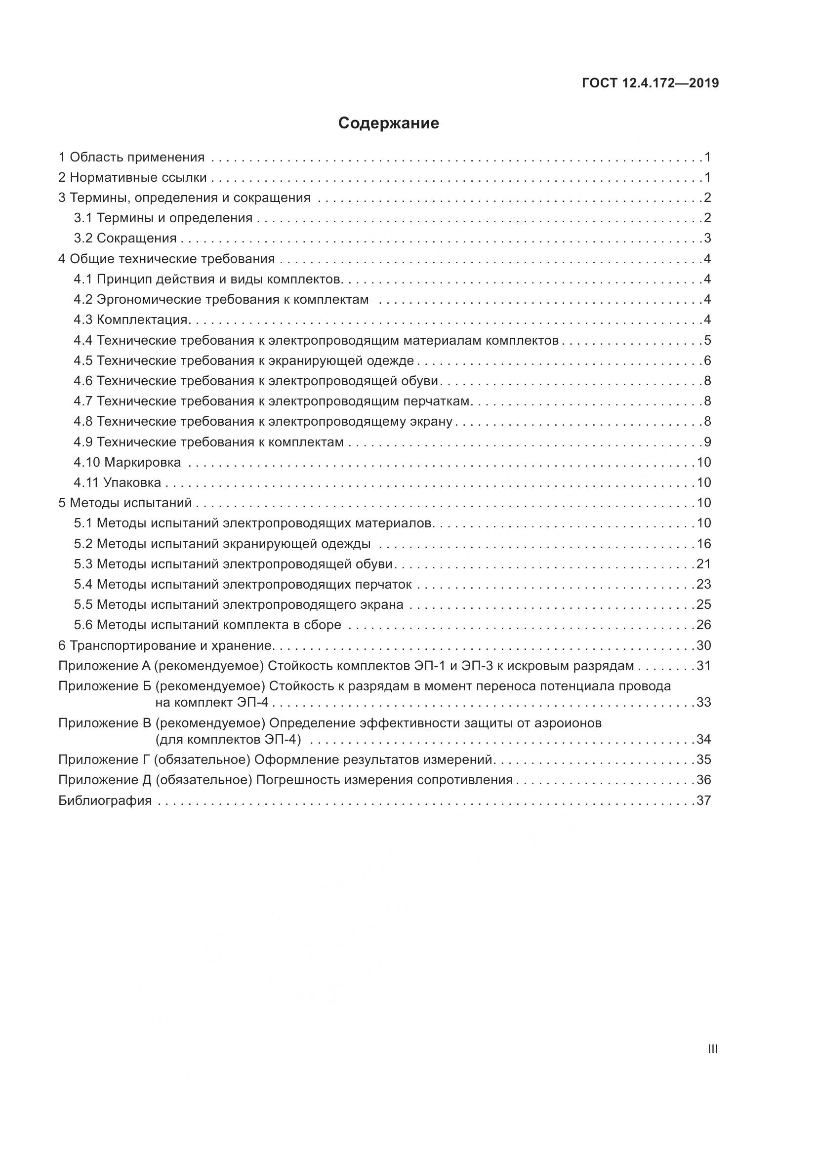 ГОСТ 12.4.172-2019, страница 3