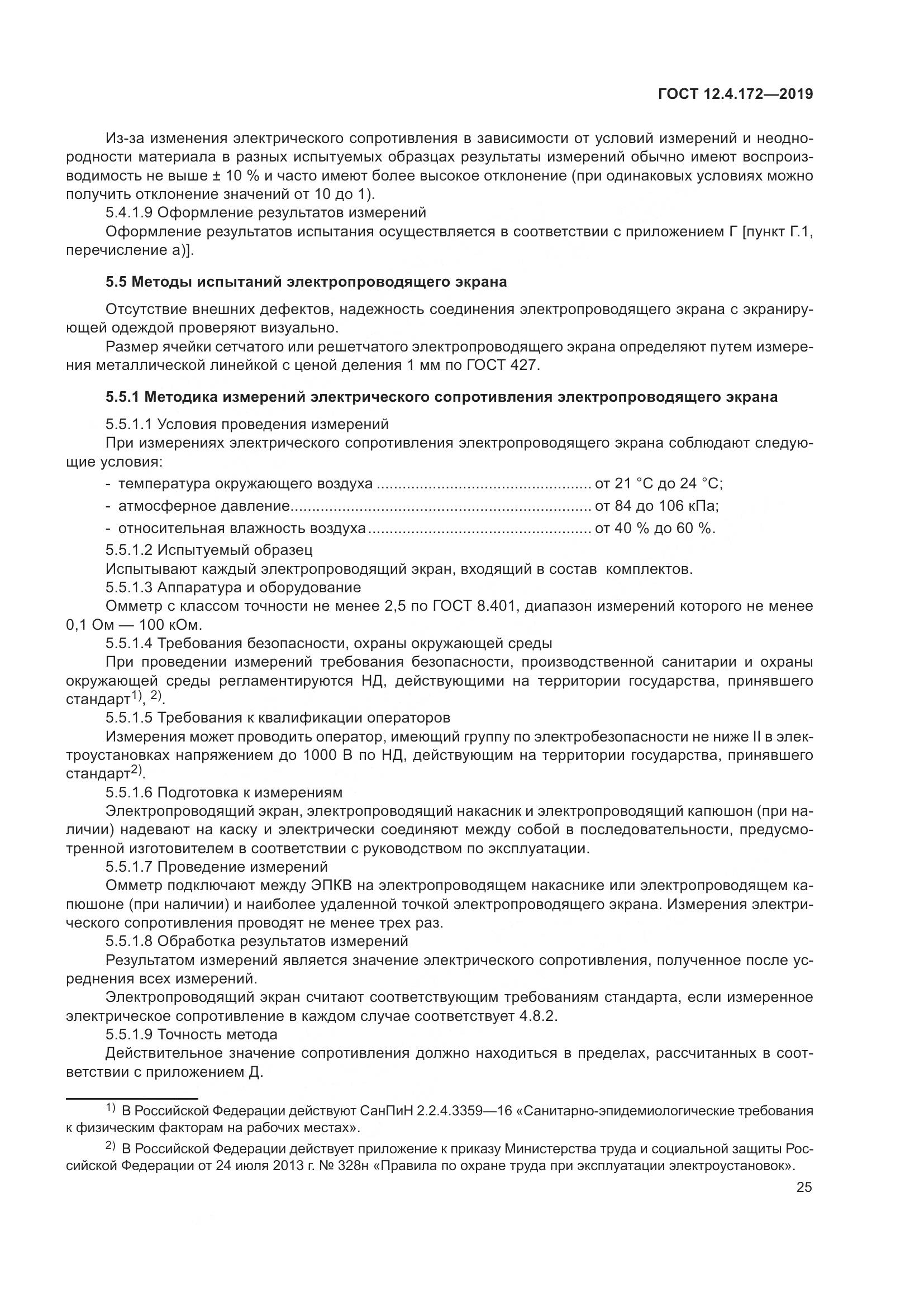 ГОСТ 12.4.172-2019, страница 32