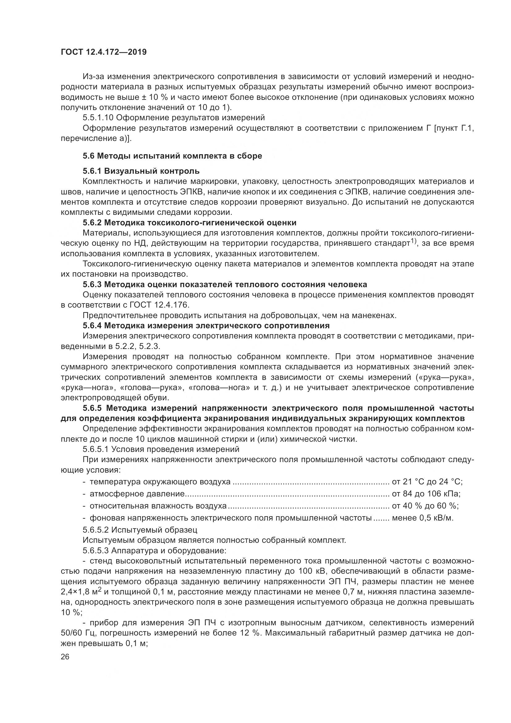 ГОСТ 12.4.172-2019, страница 33