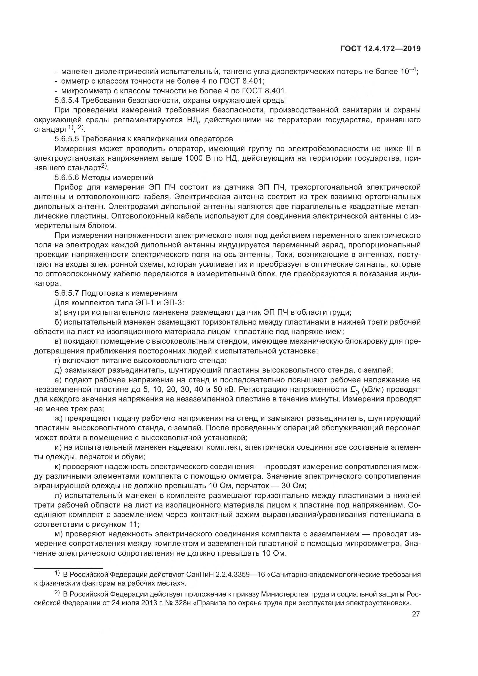 ГОСТ 12.4.172-2019, страница 34