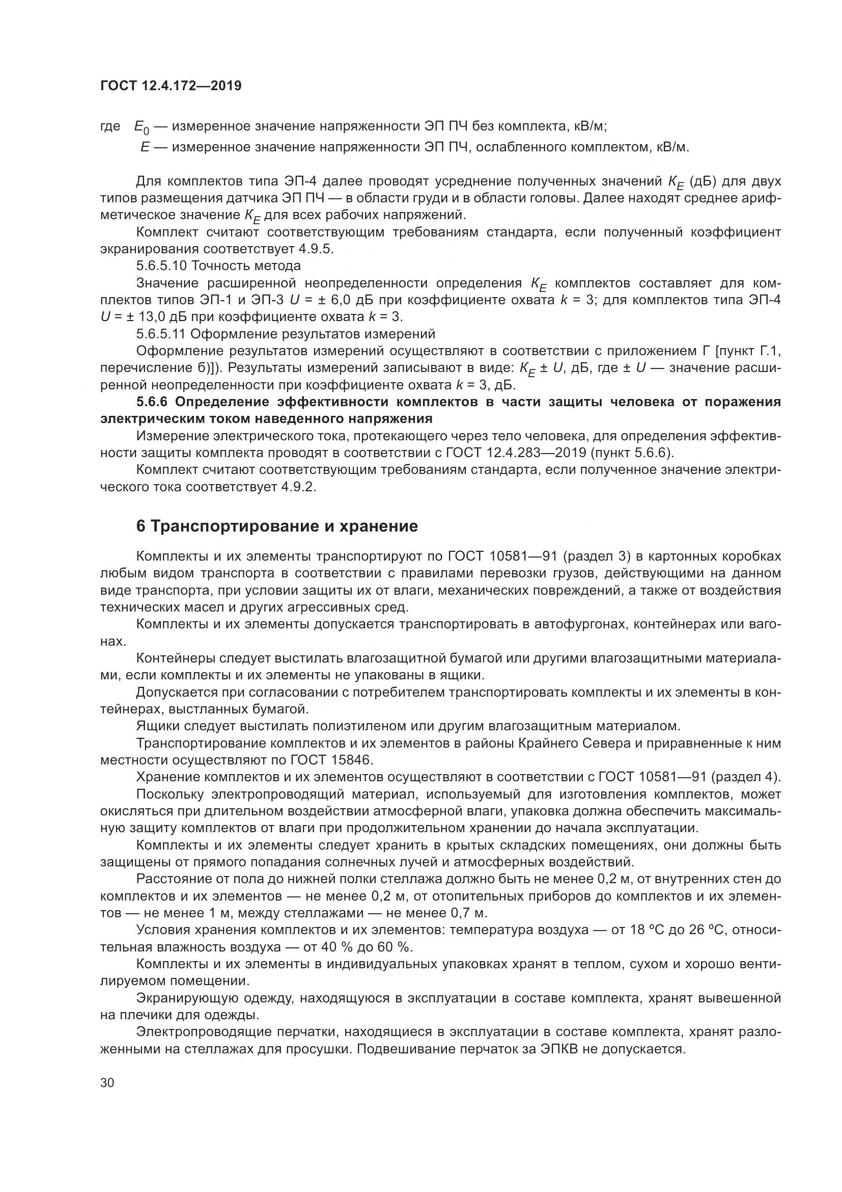ГОСТ 12.4.172-2019, страница 37