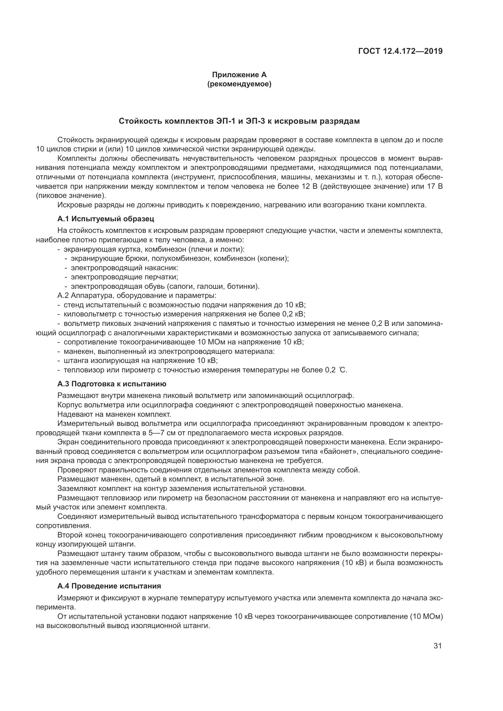 ГОСТ 12.4.172-2019, страница 38