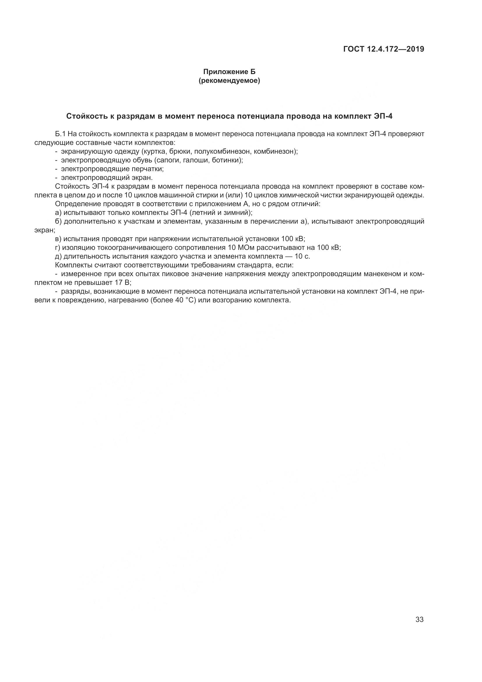 ГОСТ 12.4.172-2019, страница 40