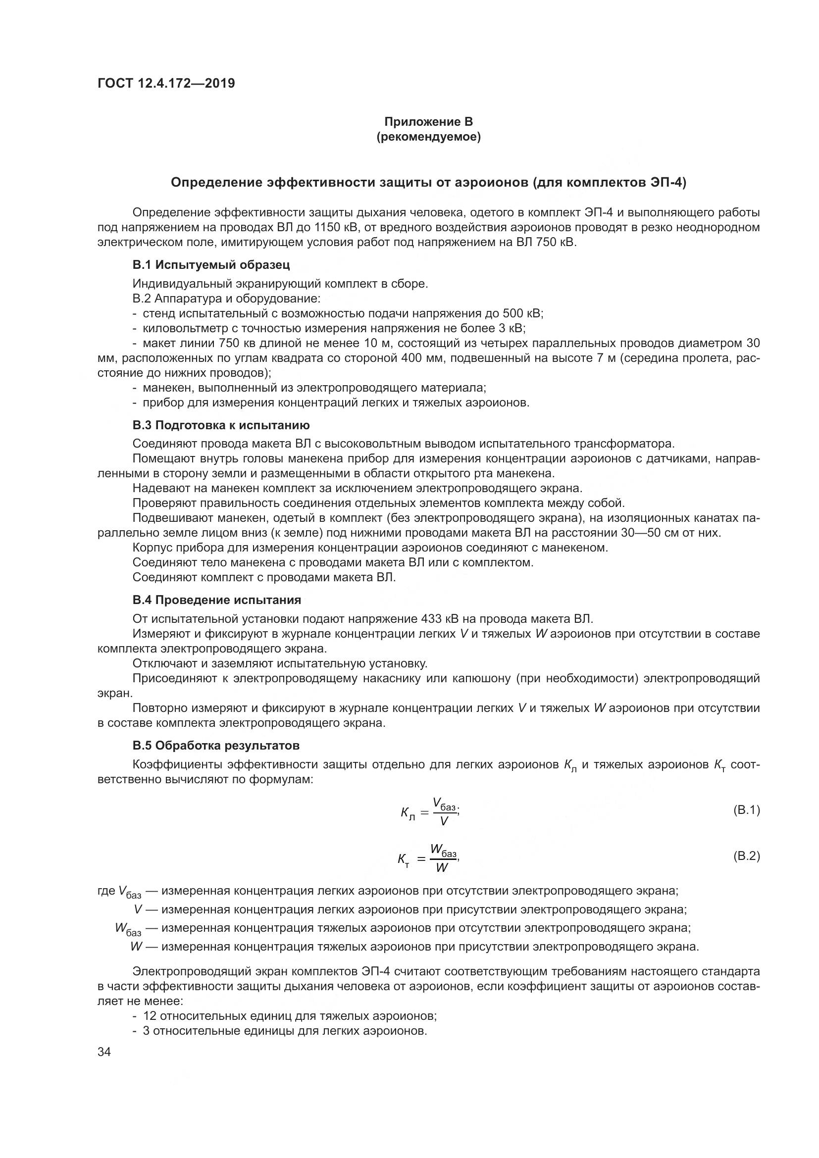 ГОСТ 12.4.172-2019, страница 41