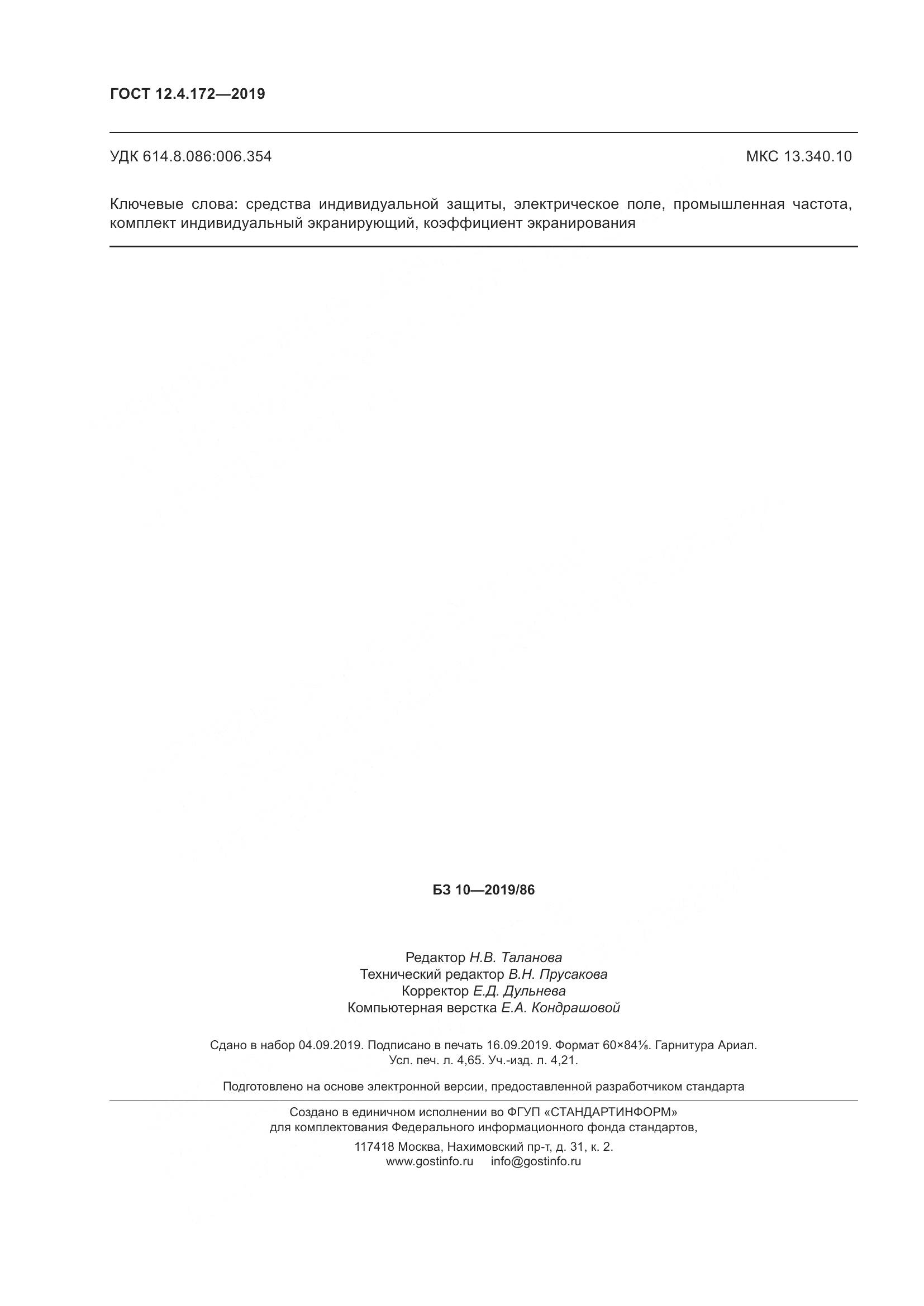 ГОСТ 12.4.172-2019, страница 45