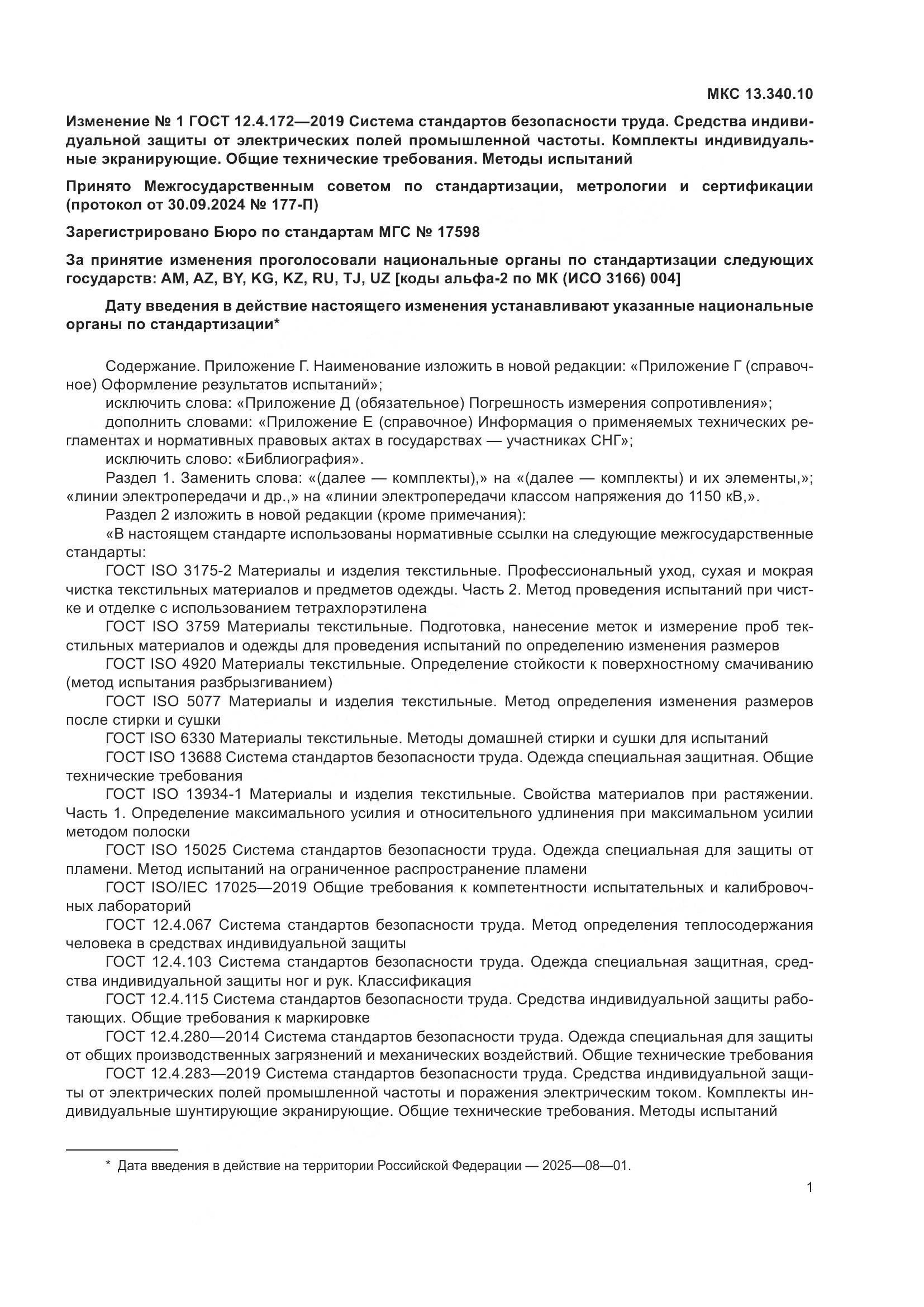 ГОСТ 12.4.172-2019, страница 46