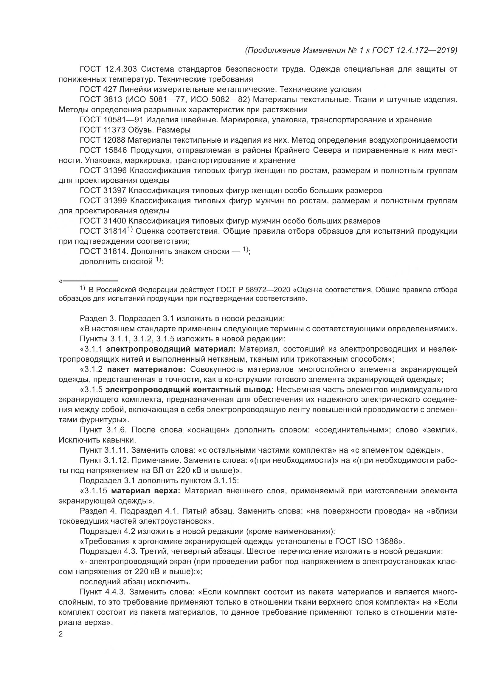 ГОСТ 12.4.172-2019, страница 47