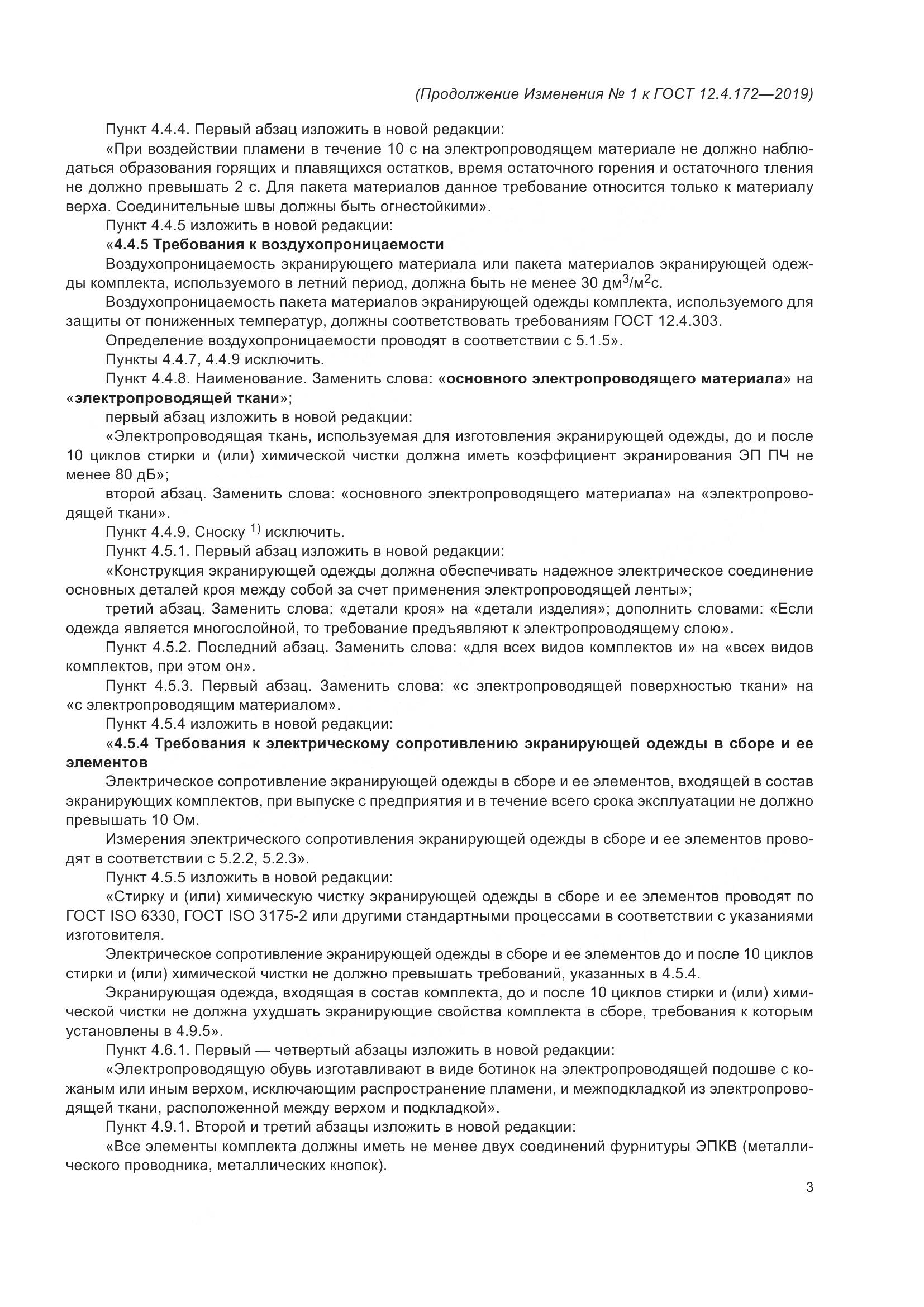 ГОСТ 12.4.172-2019, страница 48