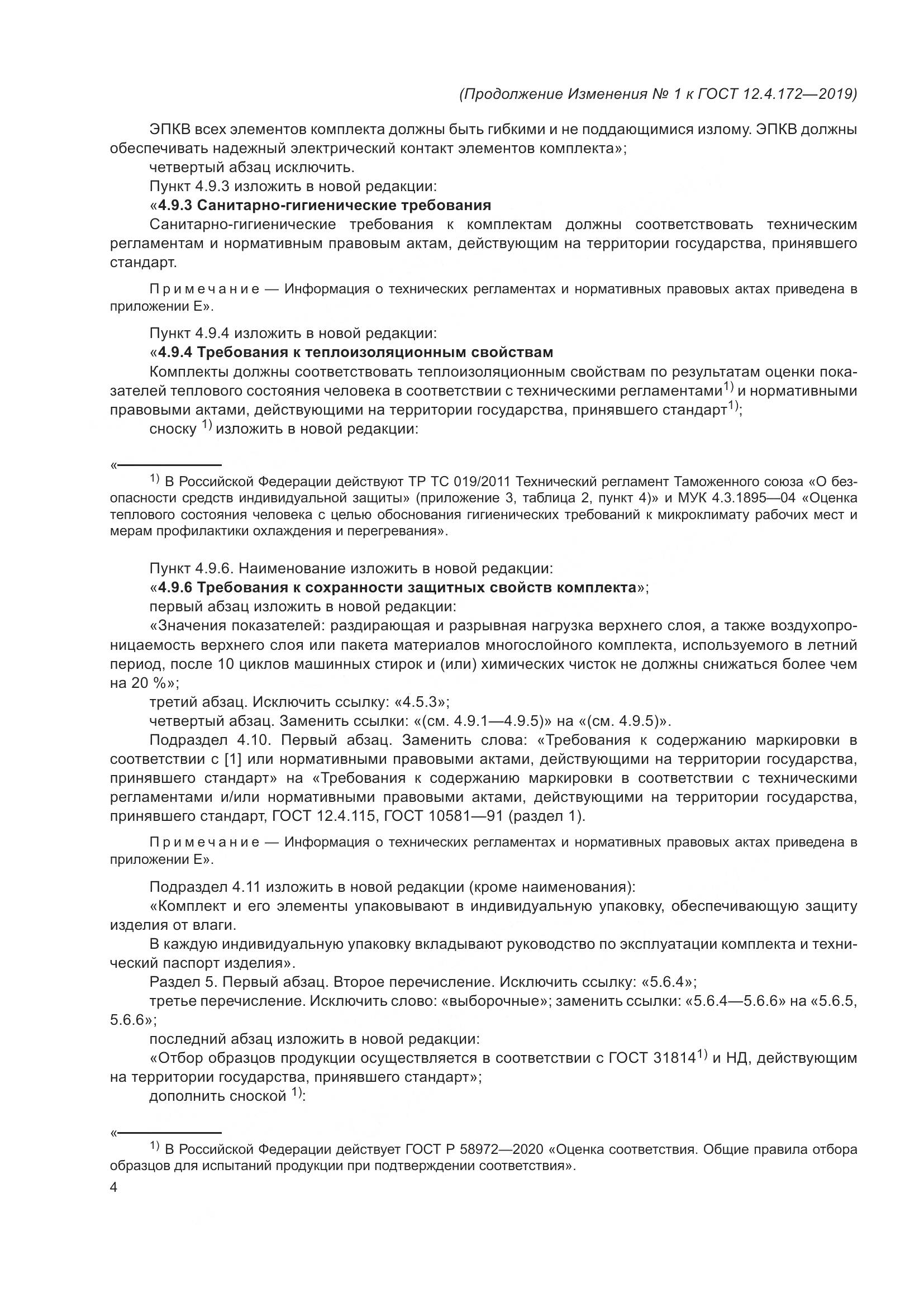 ГОСТ 12.4.172-2019, страница 49