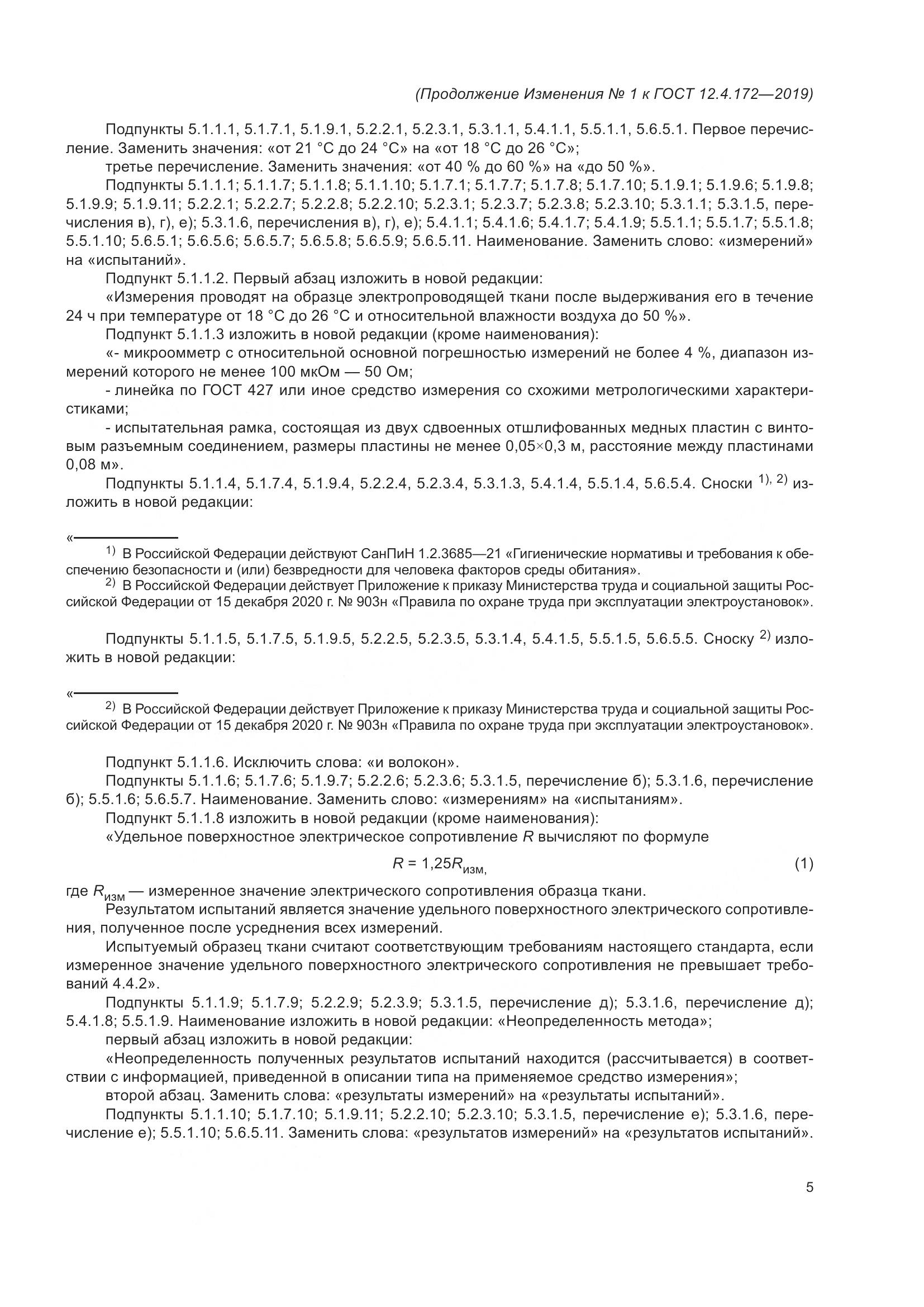 ГОСТ 12.4.172-2019, страница 50