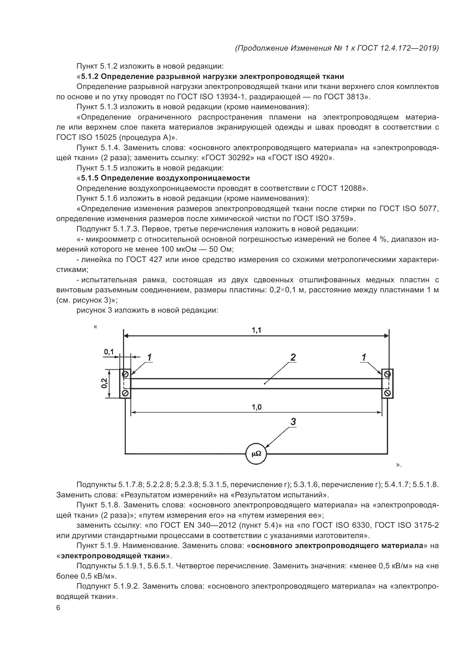 ГОСТ 12.4.172-2019, страница 51
