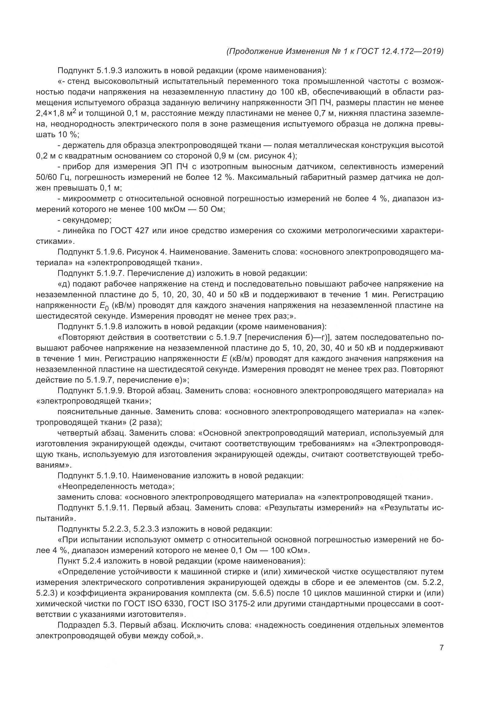 ГОСТ 12.4.172-2019, страница 52