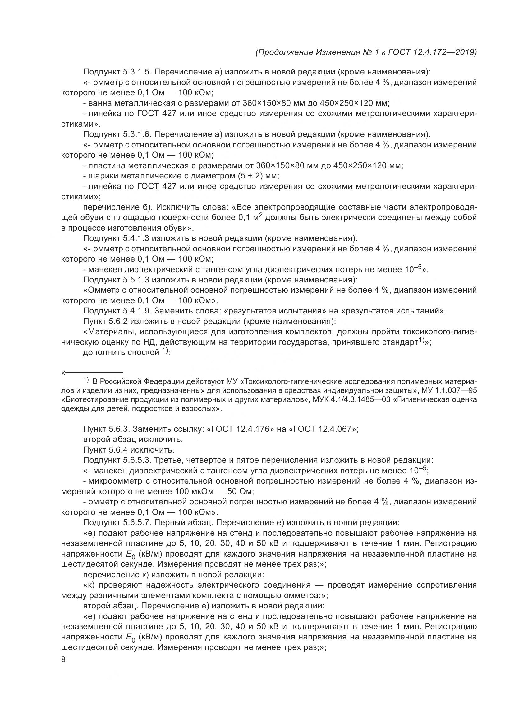 ГОСТ 12.4.172-2019, страница 53