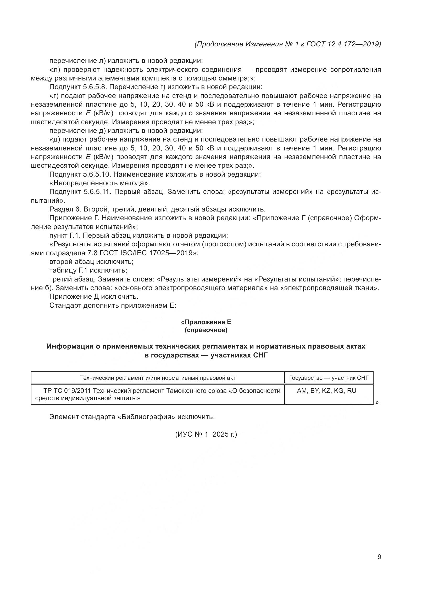 ГОСТ 12.4.172-2019, страница 54