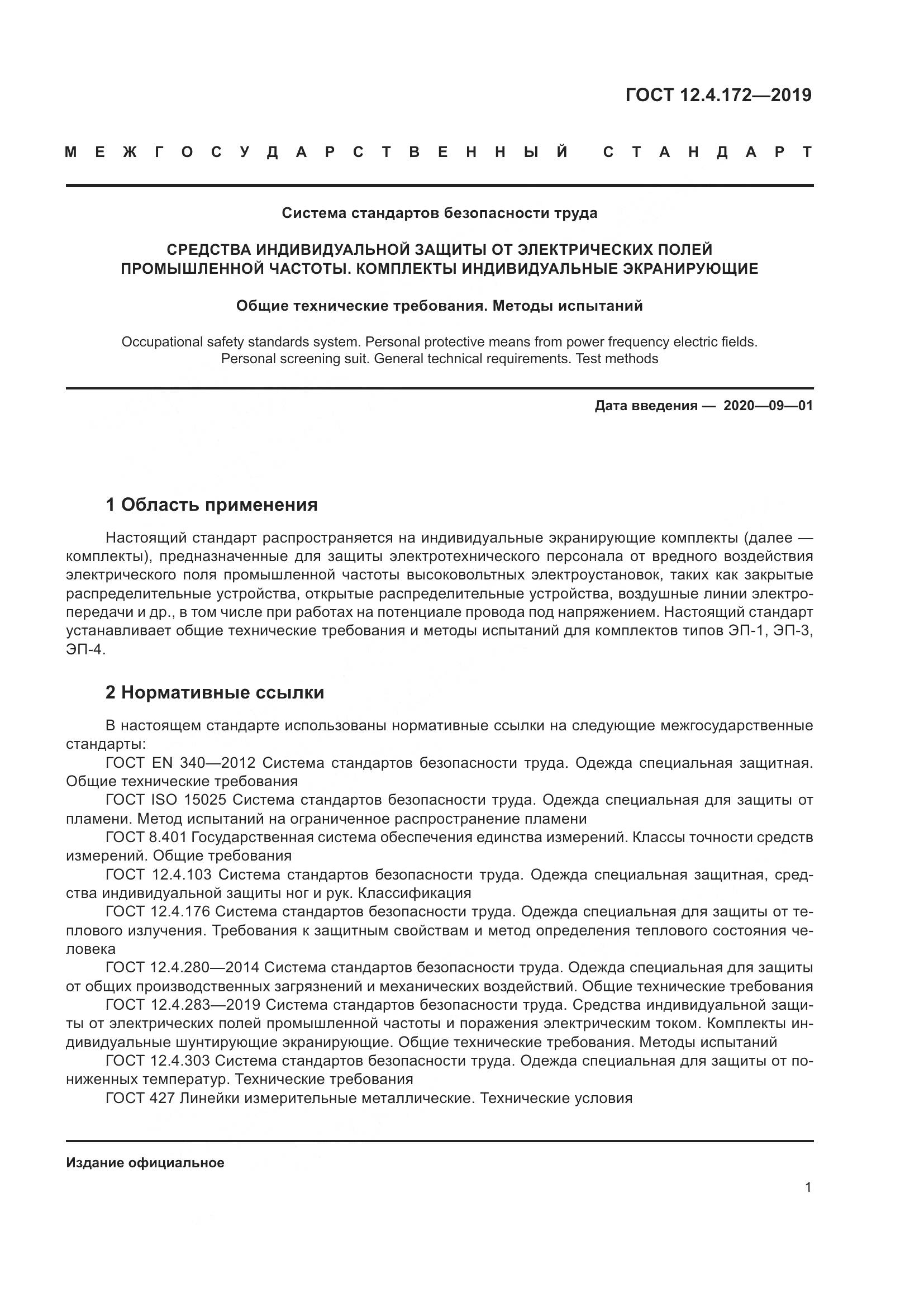 ГОСТ 12.4.172-2019, страница 8