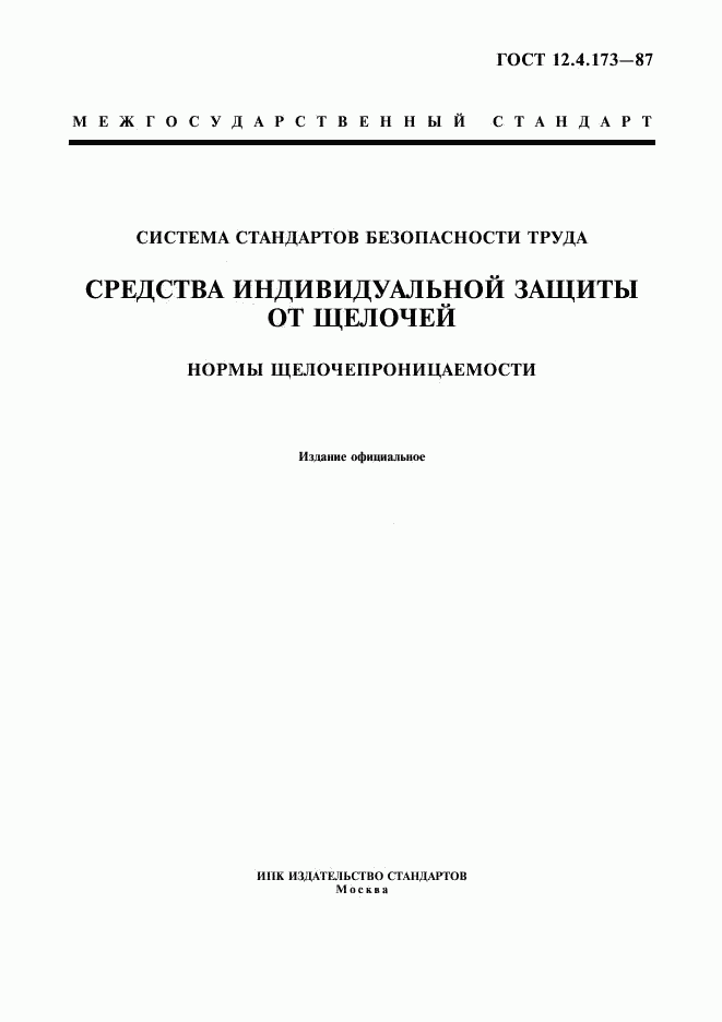 ГОСТ 12.4.173-87, страница 1