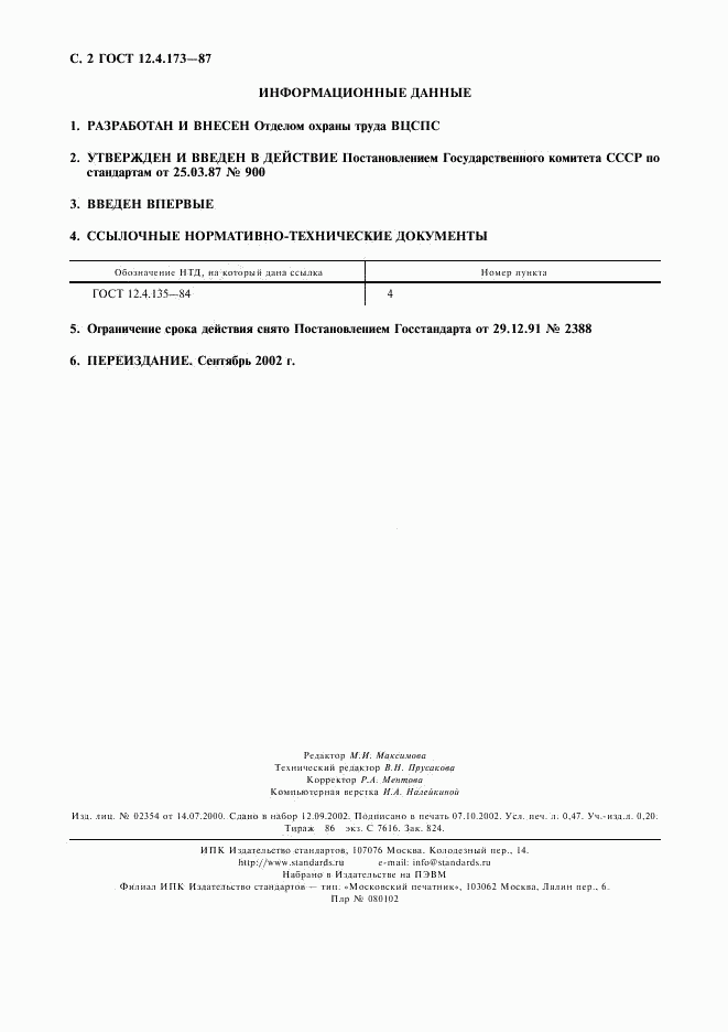 ГОСТ 12.4.173-87, страница 3
