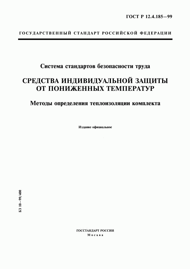 ГОСТ Р 12.4.185-99, страница 1