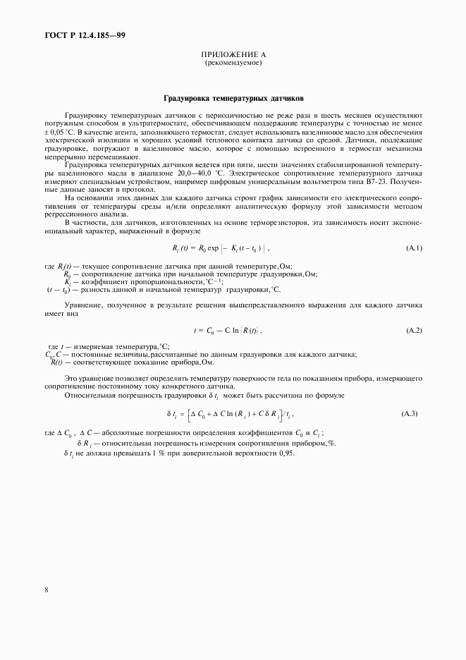 ГОСТ Р 12.4.185-99, страница 10