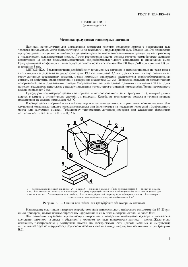 ГОСТ Р 12.4.185-99, страница 11