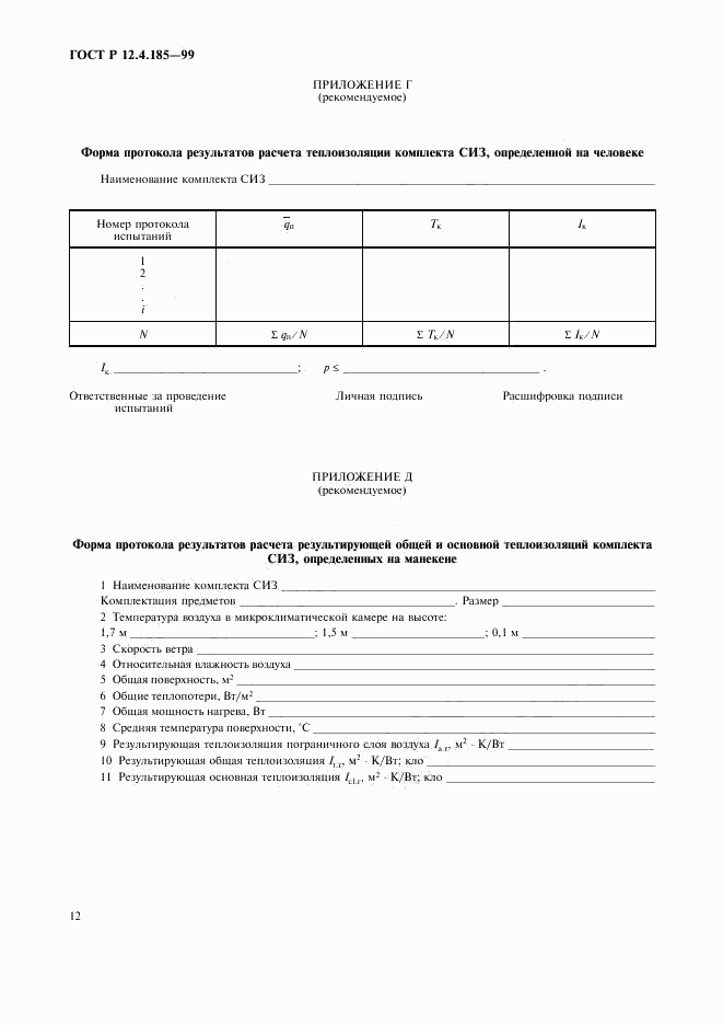 ГОСТ Р 12.4.185-99, страница 14