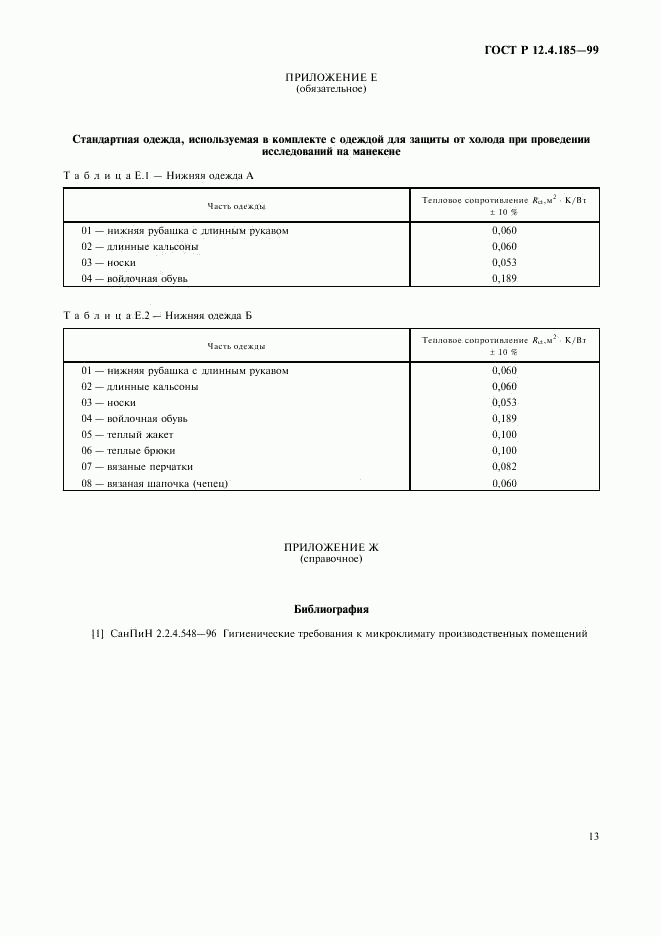 ГОСТ Р 12.4.185-99, страница 15