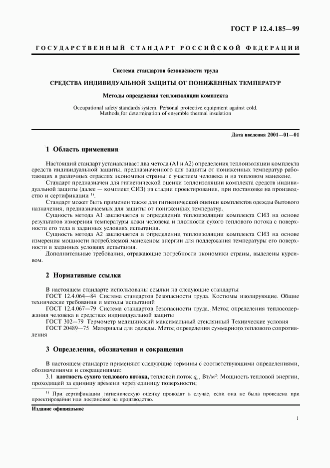 ГОСТ Р 12.4.185-99, страница 3