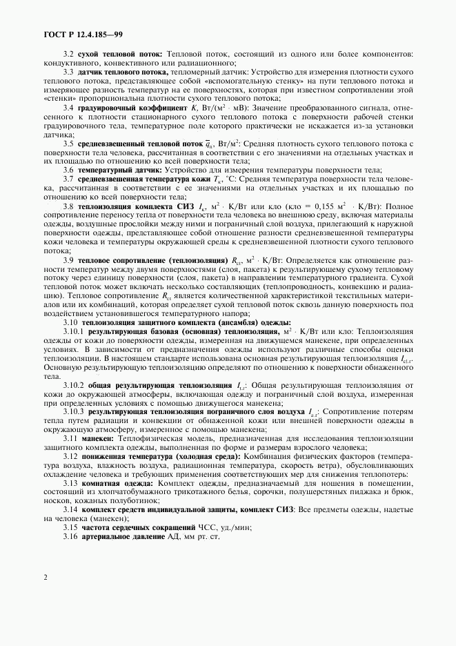 ГОСТ Р 12.4.185-99, страница 4