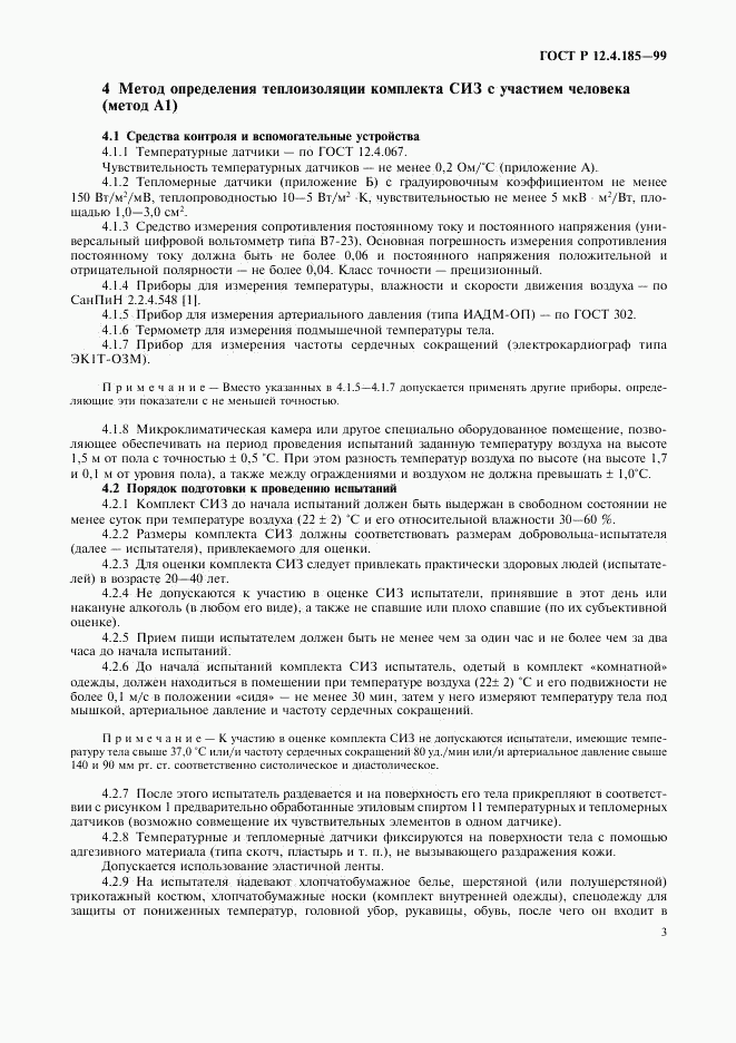 ГОСТ Р 12.4.185-99, страница 5
