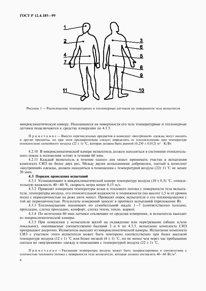ГОСТ Р 12.4.185-99, страница 6