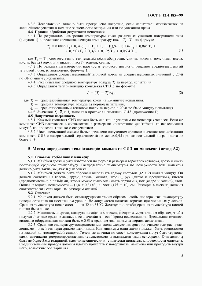 ГОСТ Р 12.4.185-99, страница 7
