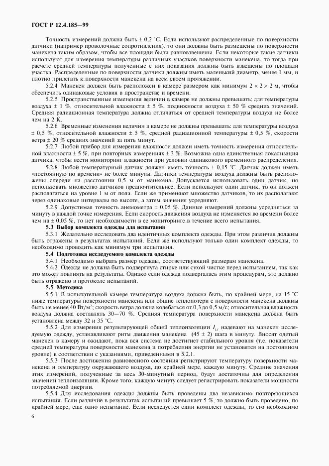 ГОСТ Р 12.4.185-99, страница 8