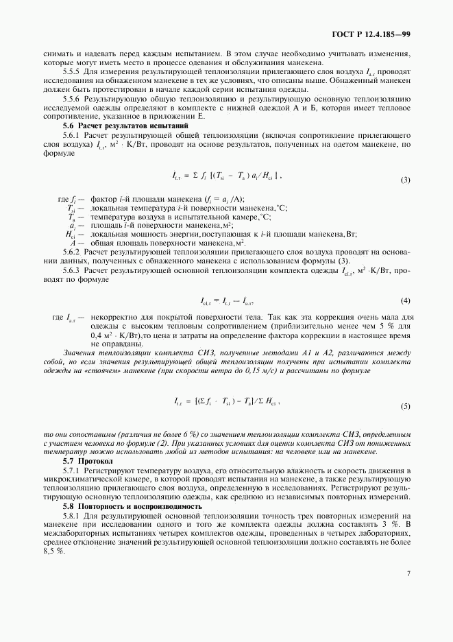 ГОСТ Р 12.4.185-99, страница 9