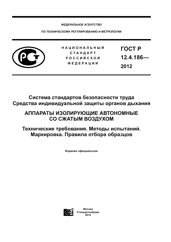 ГОСТ Р 12.4.186-2012, страница 1