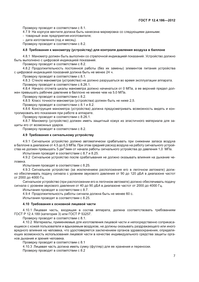 ГОСТ Р 12.4.186-2012, страница 11
