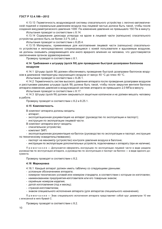 ГОСТ Р 12.4.186-2012, страница 14