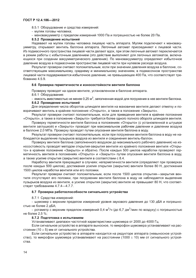 ГОСТ Р 12.4.186-2012, страница 18