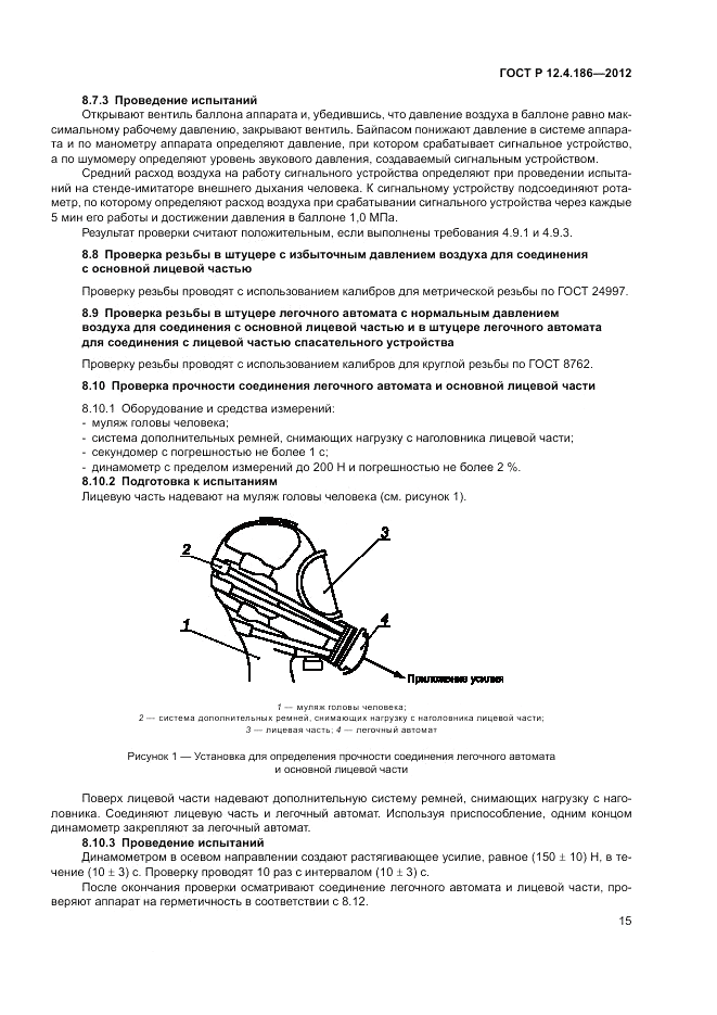 ГОСТ Р 12.4.186-2012, страница 19