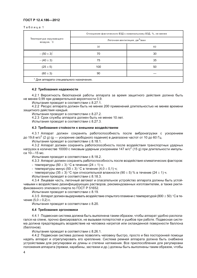 ГОСТ Р 12.4.186-2012, страница 8